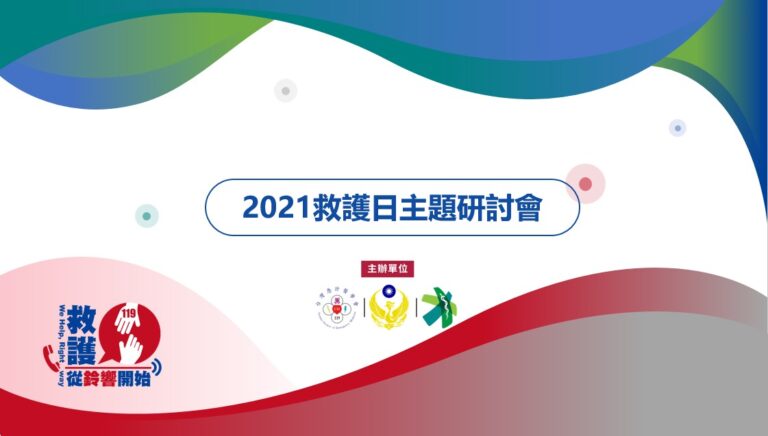 9.9救護日主題研討會講義釋出